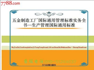 《五金制造工廠國(guó)際通用管理標(biāo)準(zhǔn)實(shí)務(wù)全書》——生產(chǎn)管理的全球化指南